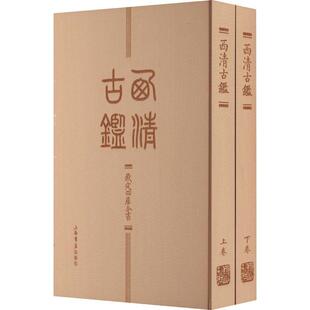 西清古鉴上海书店出版社 历史书籍