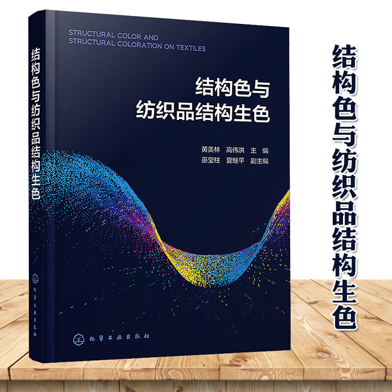 结构色与纺织品结构生色 无需染料颜料物理生色技术 结构色 物理生色 材料生色 超材料 光子晶体 纺织品相关领域科研工作者参考书