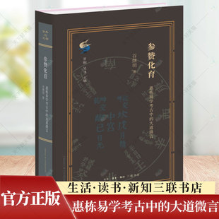 参赞化育 惠栋易学考古中的大道微言 谷继明 清代学术史研究新作 重新定位吴派代表惠栋的历史形象书籍 生活·读书·新知三联书店