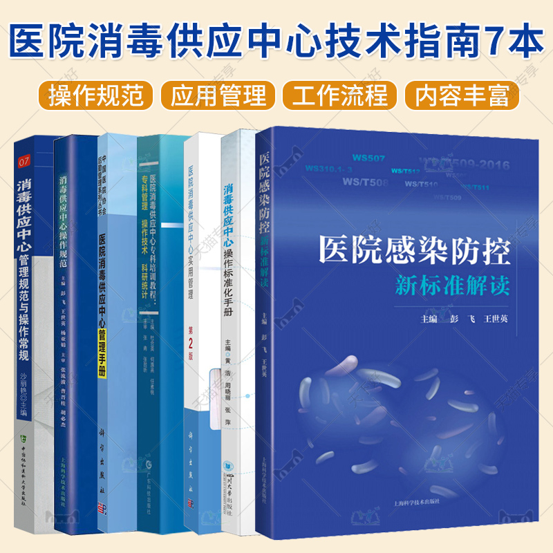 医院消毒供应中心技术指南7本消毒供应中心操作规范+管理规范与操作常规+医院消毒供应中心管理手册+医院感染防控新标准解读等