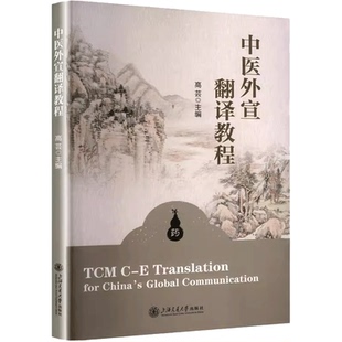 中医药公示语英译 中医药外宣翻译教学中医药新闻中医药科研论文中成药说明书英译 中医外宣翻译教程 高芸