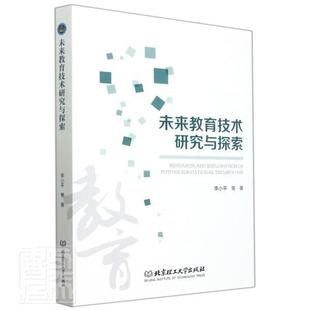 未来教育技术研究与探索李小平普通大众教育技术研究社会科学书籍