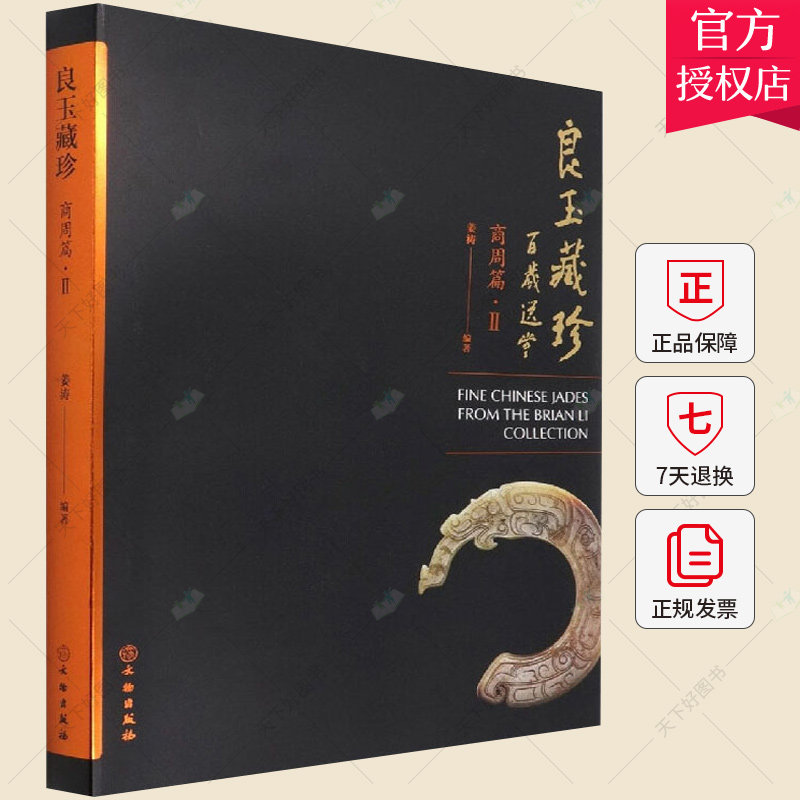 正版包邮 良玉藏珍（商周篇·Ⅱ）另荐 商周篇 战国编 楚式 战汉篇 明代篇 清代篇 文物出版社