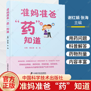 正版 准妈准爸“药”知道 备孕期 妊娠期用药指南 家庭常备用药百科 妇产科临床药学服务 药学会诊的临床药师及临床医师指导