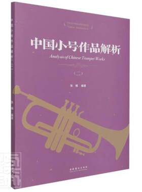 正版包邮 中国小号作品解析(2)/中国9787503965357 者_张楠责_董良敏刘变梅文化艺术出版社艺术小号器乐曲中国现代集普通大众书籍