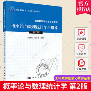 正版包邮 概率论与数理统计学 第二版 李德宜 工科数学信息化教学丛书 科学出版社 9787030504760