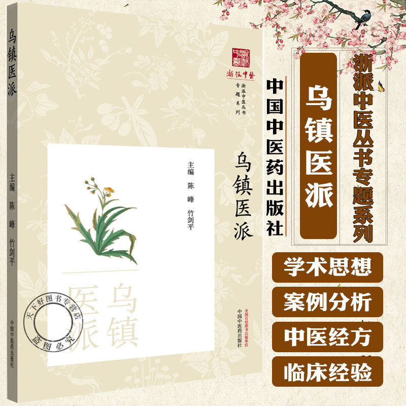 乌镇医派 浙派中医丛书专题系列 陈峰 竹剑平 编著 传承脉络 用药轻灵见长 咳喘 血证 肝胃病等 9787513294324中国中医药出版社