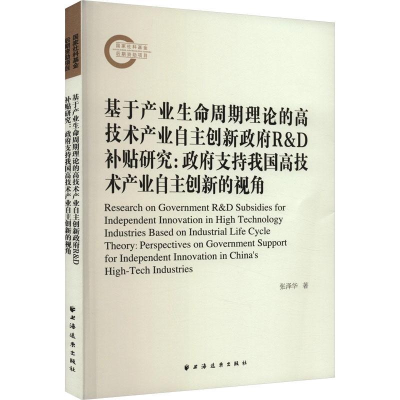 基于产业生命周期理论的高技术产业自主创新R&D补贴研究:支持我国高技术产业自主创新的视角:perspectives on gov张泽华  管理书籍