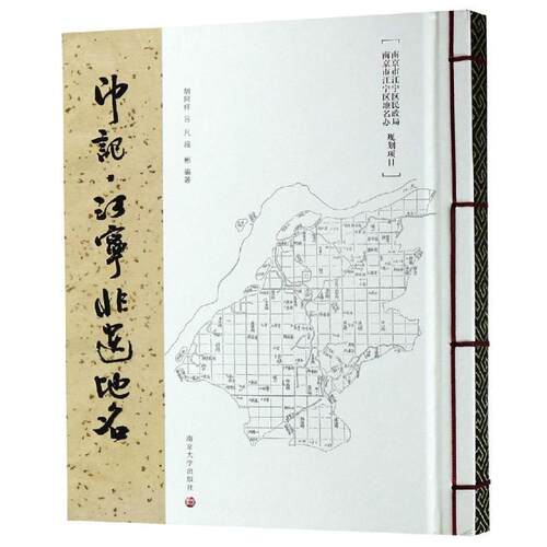 印记：江宁非遗地名胡阿祥 地名文化江宁区旅游地图书籍