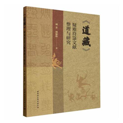 《道藏》疑难符箓文献整理与研究刘芳  图书书籍