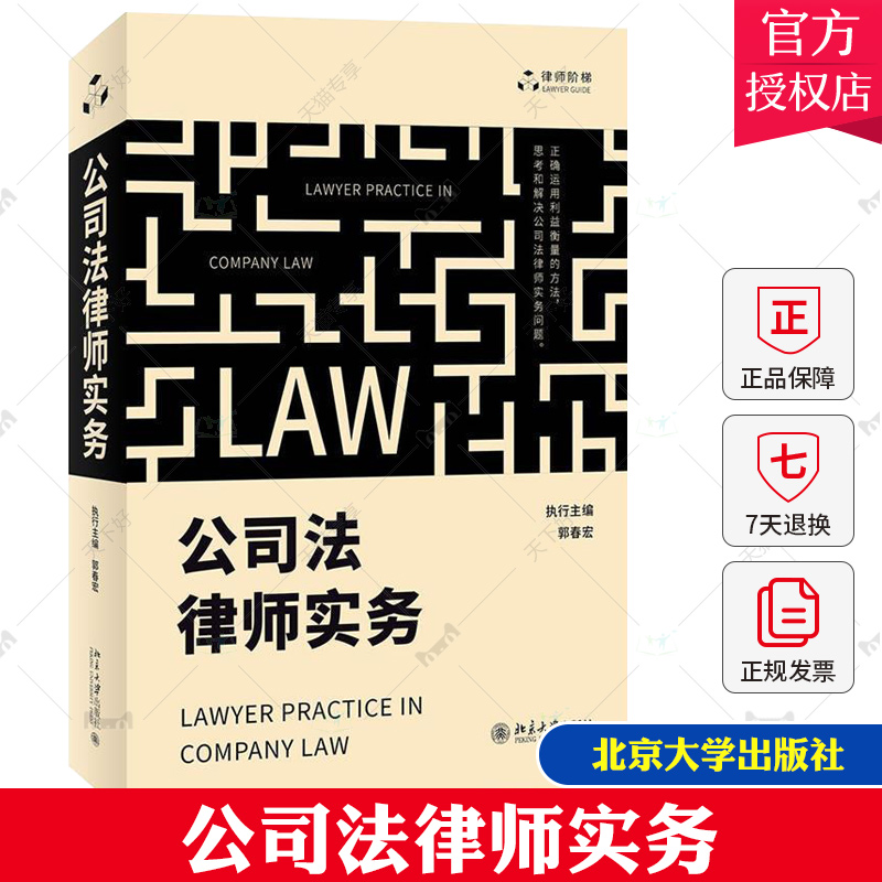正版包邮 公司法律师实务 郭春宏 公司诉讼实务操作方案工具书 公司诉讼非诉业务 公司并购实务 正确运用利益衡量方法 北京大学