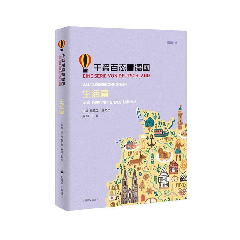 正版包邮 千姿百态看德国:德汉对照:生活篇:Alltagsgeschichten Aus der mitte des Lebens 桂乾元 书店 德语阅读书籍