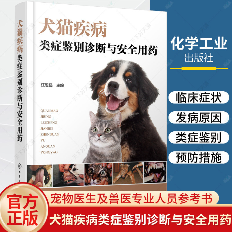 犬猫疾病类症鉴别诊断与安全用药 图文并茂犬猫病防治及类似疾病鉴别的综合工具书 宠物医生 兽医技术人员 兽医专业师生阅读参考书