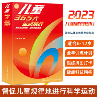 新年儿童青少年男女孩礼物运动日历 2023年日历 提升身体素质优化运动技能 青少年365天运动挑战 青少年健身书籍