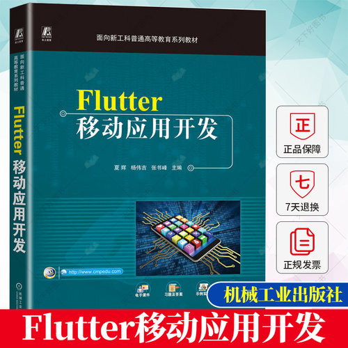 正版 Flutter移动应用开发 夏辉 杨伟吉 张书峰 框架开发 面向新工科普通高等教育系列教材  机械工业出版社书籍9787111724971