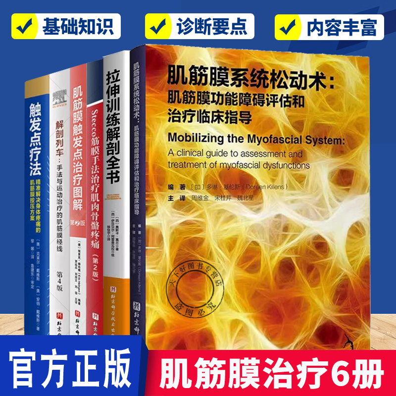 肌筋膜治疗6册 肌筋膜系统松动术+触发点疗法+解剖列车+肌筋膜触发点治疗图解+按摩拉伸+筋膜手法治疗肌肉骨骼疼痛