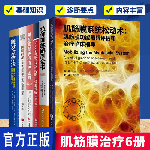 肌筋膜治疗6册 肌筋膜系统松动术+触发点疗法+解剖列车+肌筋膜触发点治疗图解+按摩拉伸+筋膜手法治疗肌肉骨骼疼痛