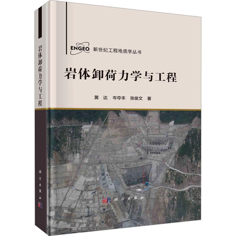 岩体卸荷力学与工程 黄达 岑夺丰 张俊文 编著 工业技术书籍 9787030729910 科学出版社