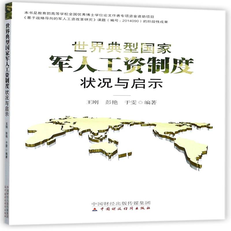 世界典型国家军人工资制度状况与启示王刚 军人工资制度研究世界经济书籍