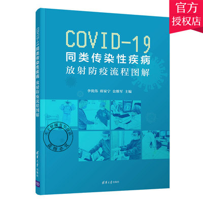正版 COVID-19同类传染性疾病 放射防疫流程图解 新冠病毒呼吸道传染病放射科 呼吸内科 老年医学科 心血管科书籍 清华大学出版