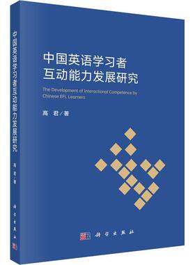 中国英语学习者互动能力发展研究高君  图书书籍