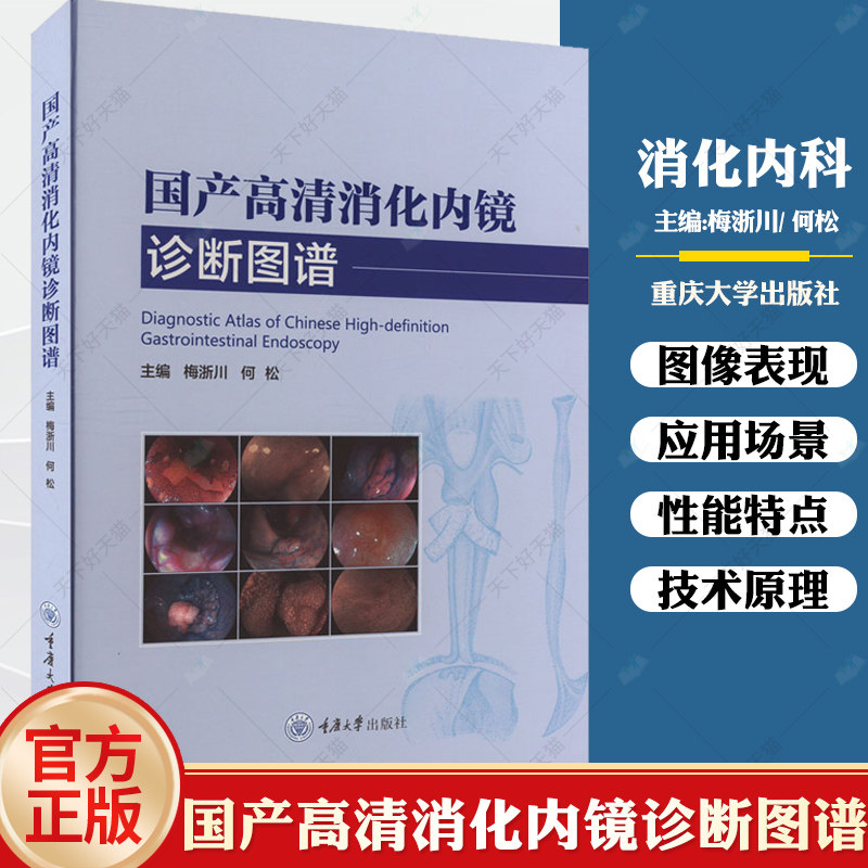 国产高清消化内镜诊断图谱 梅浙川 消化道内镜操作注意事项中初级内镜医生参考书 早期胃癌鉴别诊断内镜诊断与鉴别诊断图谱书