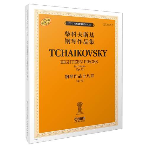 柴科夫斯基钢琴作品集:Op. 72:Op. 72:钢琴作品十八首:Einghteen pieces for piano雅科夫·米尔  艺术书籍