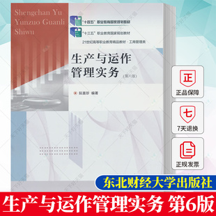 生产与运作管理实务 第六版 阮喜珍 十四五职教规教材 21世纪高职高专教材  工商管理类 9787565448874 东北财经大学出版社