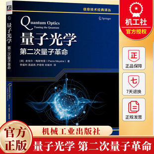 量子光学 第二次量子革命 [美]皮埃尔梅斯特雷 李福利 信息技术经典译丛 量子光学书籍 9787111789833 机械工业出版社