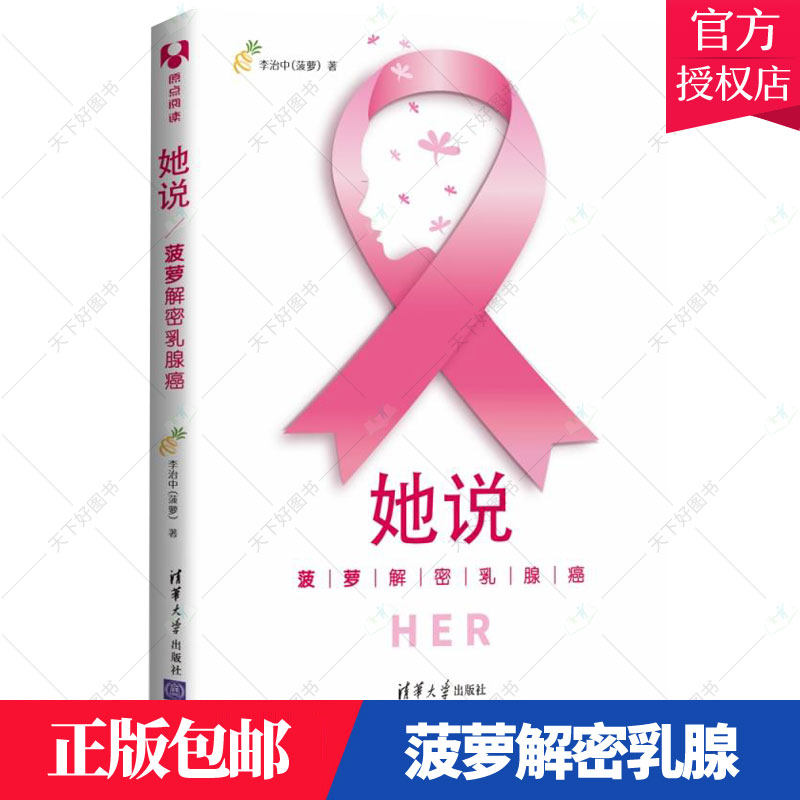 正版包邮 她说 菠萝解密乳腺癌 李治中 菠萝 症病人怎么吃深呼吸症真 症新知 防症抗防抗预防远离乳治愈乳腺 清华大学出版社书籍