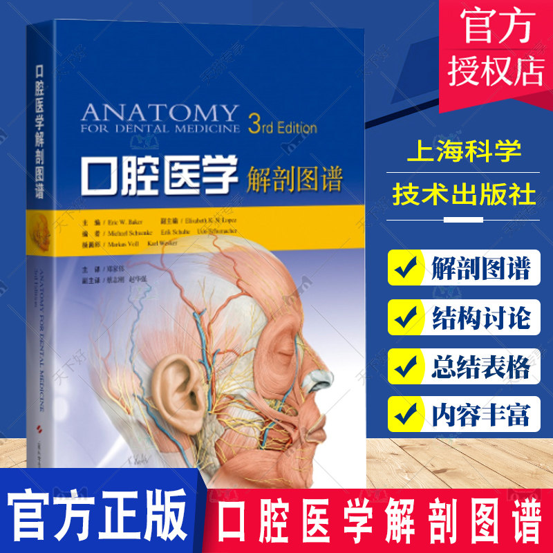 口腔医学解剖图谱 口腔科学 实用性极强的口腔医学解剖图谱 口腔医学人员了解的局部和全身解剖学知识 郑家伟 上海科学技术出版社