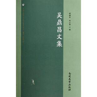 吴鼎昌文集林绪武 吴鼎昌文集社会科学书籍