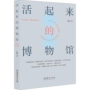 活起来 社会科学书籍 博物馆张晴