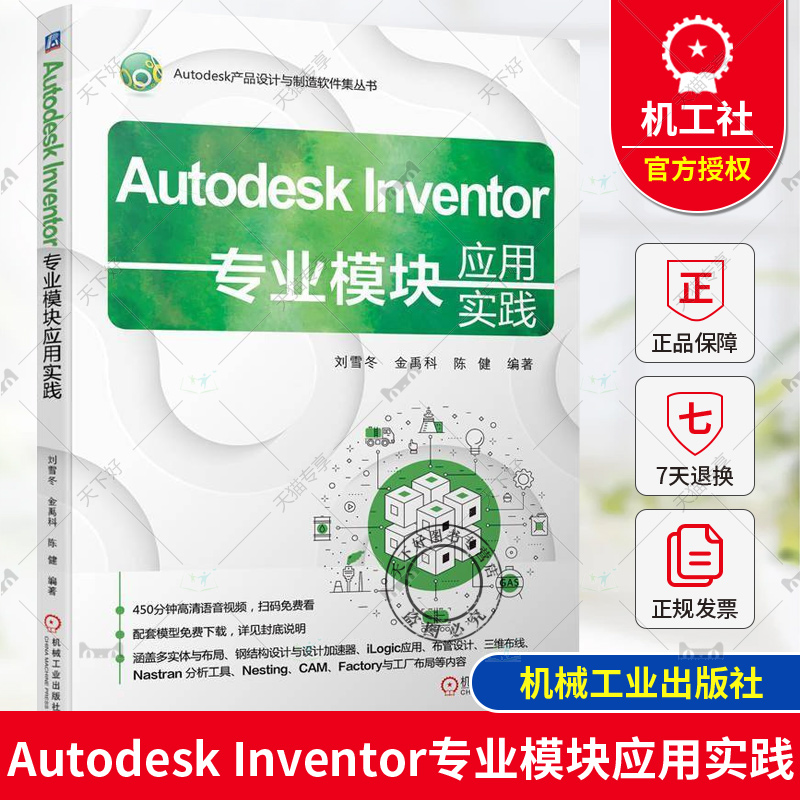 正版 Autodesk Inventor专业模块应用实践 刘雪冬 金禹科 陈健 Autodesk产品设计与制造软件集丛书 9787111764731 机械工业出版社