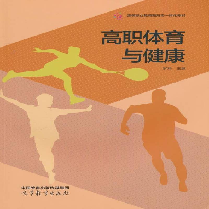 高职体育与健康罗燕  体育书籍