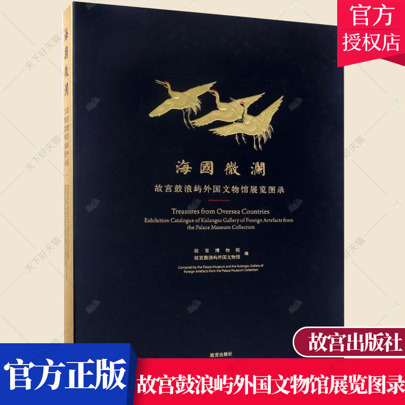 正版 海国微澜 故宫鼓浪屿外国文物馆展览图录 故宫博物院 历史文化书籍 9787513409926 故宫出版社