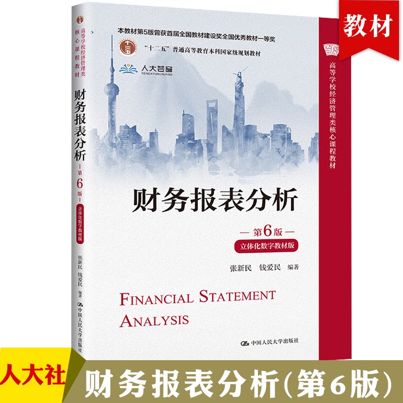 财务报表分析 第6版第六版 立体化数字教材版 张新民 钱爱民 中国人民大学出版社 产质量 利润质量 资本结构质量 现金流量质量分析图片