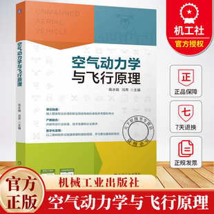 职业院校无人机应用技术专业教材书 冯秀 无人机驾驶装 调检测维修技能培训书 社 空气动力学与飞行原理 机械工出出版 高水娟