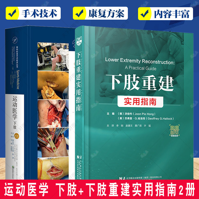 运动医学 下肢 第2版+下肢重建实用指南2册 医药卫生书籍 矫形外科方法 下肢缺损重建方法 膝髋踝领域的新进展和新方法