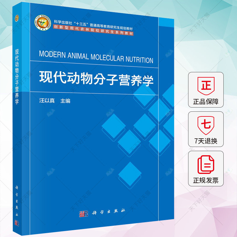 现代动物分子营养学 汪以真 科学出版社 创新型现代农林院校研究生