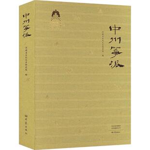 中州筝派河南省文化艺术研究院  艺术书籍