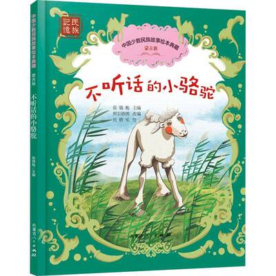 不听话的小骆驼张锦贻学龄前儿童儿童故事图画故事中国当代儿童读物书籍