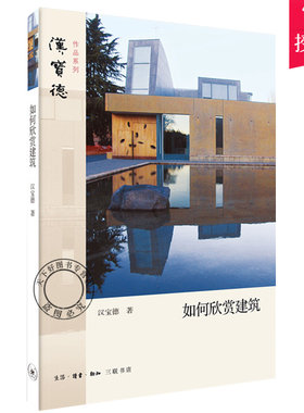 如何欣赏建筑 9787108068088 以古今中西十七座经典建筑为例 带领读者认识理解欣赏建筑之美 剖析建筑内涵深意建筑美学普及读本