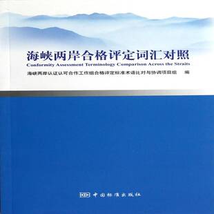 海峡两岸合格评定词汇对照史小卫 海峡两岸产品质量质量检验评定词管理书籍