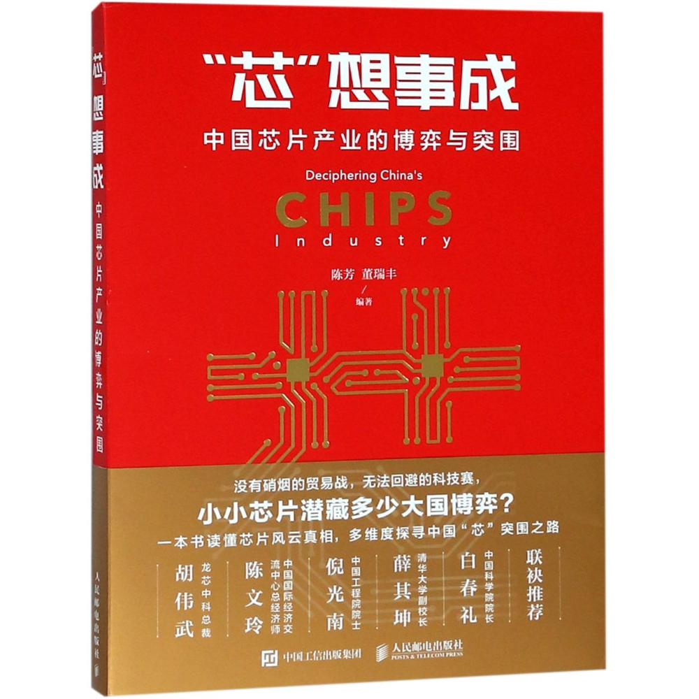 正版包邮芯想事成中国芯片产业的博弈与突围芯片产业行业动态商业战智能CPU龙芯科技人民邮电出版社