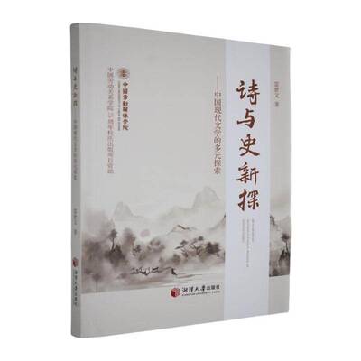 诗与史新探雷世文  文学书籍