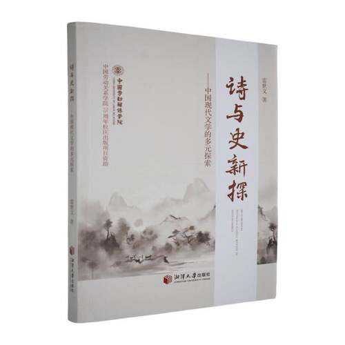 诗与史新探雷世文  文学书籍