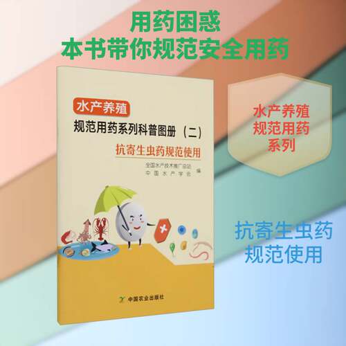 水产养殖规范用药系列科普图册:二:抗寄生虫药规范使用全国水产技术推站  农业、林业书籍