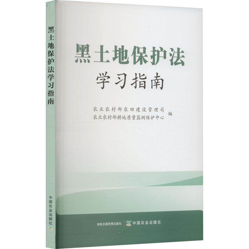 黑土地保护法学习指南农业农村部农田建设管理司  法律书籍