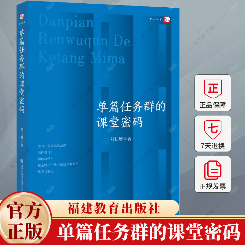 单篇任务群的课堂密码 刘仁增 著 学习任务群备课方案 怎样设计 如何教学 参考书 小学一线语文教师教材解读教案参考阅读书籍